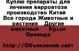 Куплю препараты для лечения варроатоза производство Китай - Все города Животные и растения » Другие животные   . Крым,Ореанда